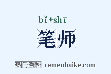 笔师是什么意思的图片